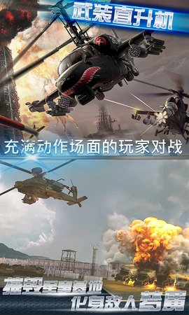 武装直升机大作战截图