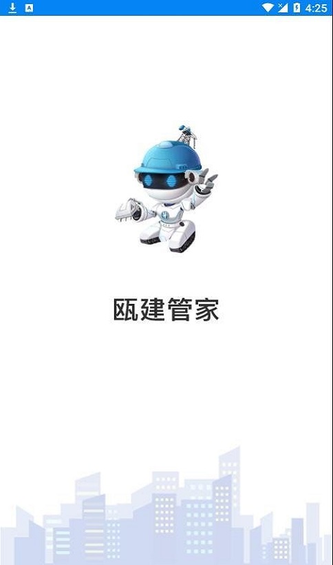瓯建管家截图
