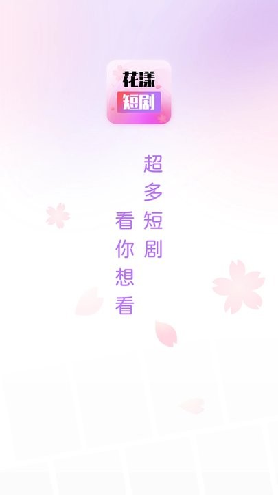 花漾短剧截图