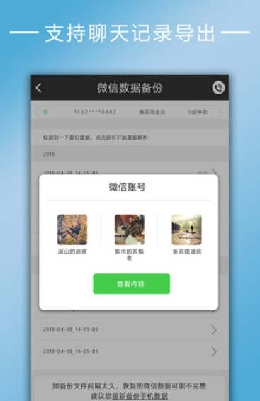 聊天记录恢复软件免费版截图