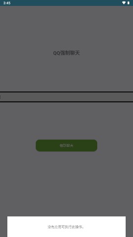 QQ强制聊天手机版截图