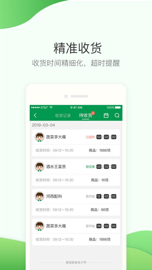 餐链采购管家截图