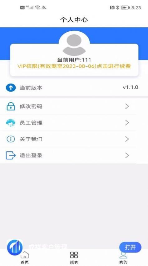 成祥客户管理截图