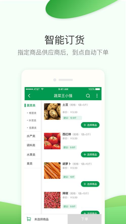 餐链采购管家截图