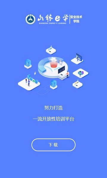 山能e学安全教育截图