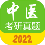 中医考研真题