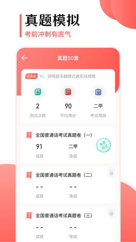 普通话考试宝截图