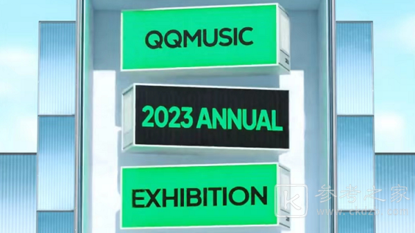 QQ音乐2023年度报告怎么看 QQ音乐2023年度报告怎么生成