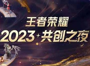 2023王者荣耀年度报告在哪看 2023王者荣耀年度报告查看攻略