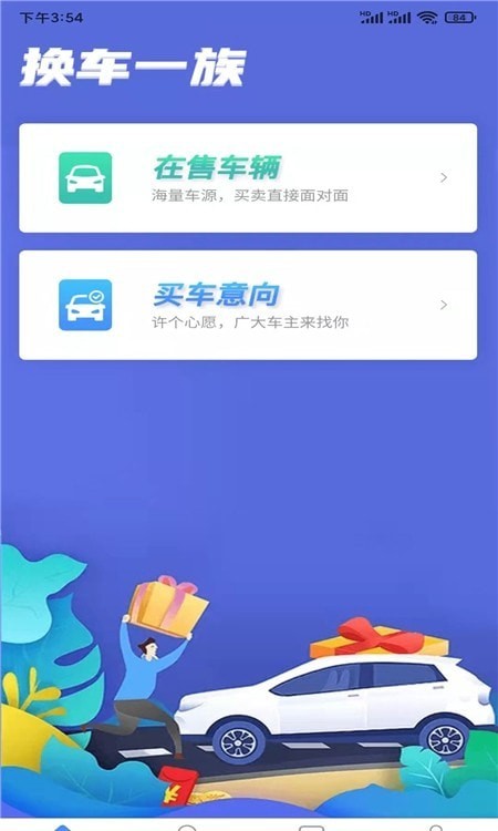 换车一族截图