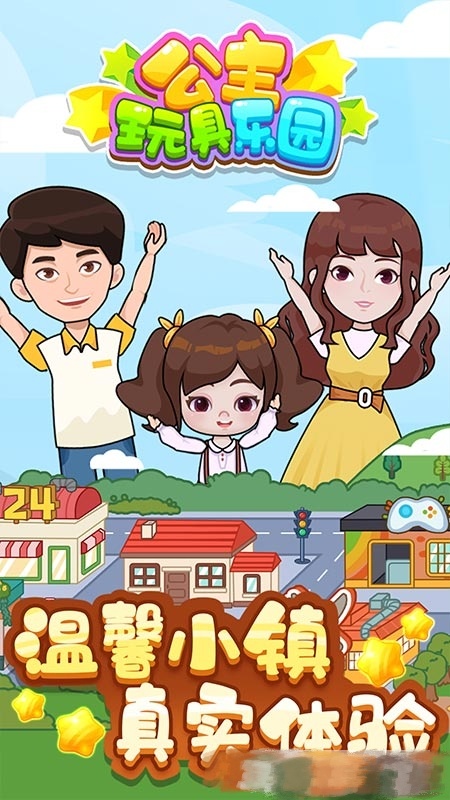 公主玩具乐园截图