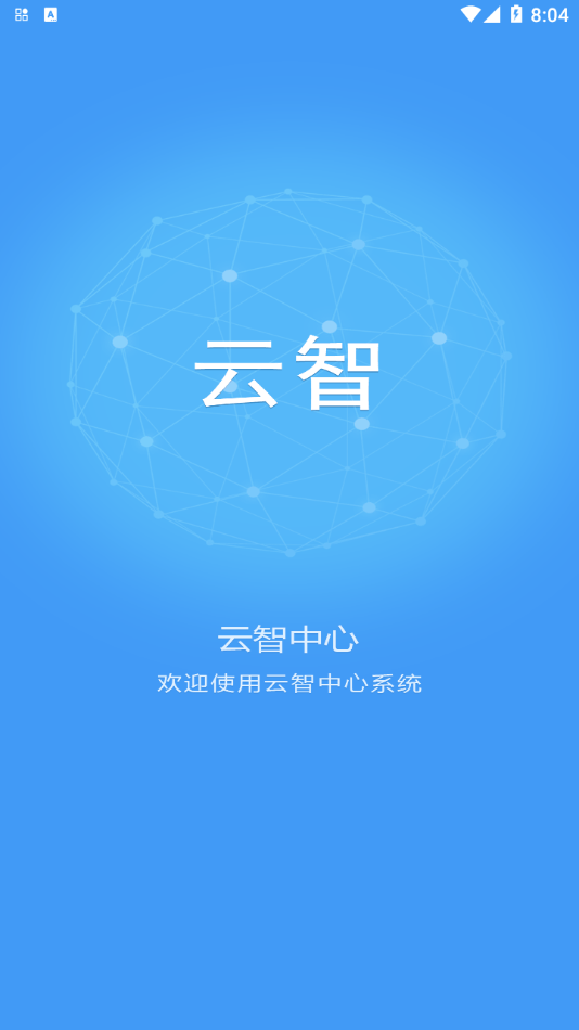 云智中心截图
