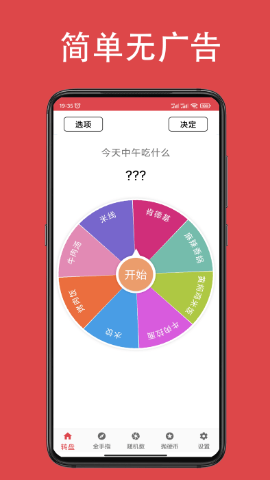 瞄瞄小转盘大决定截图