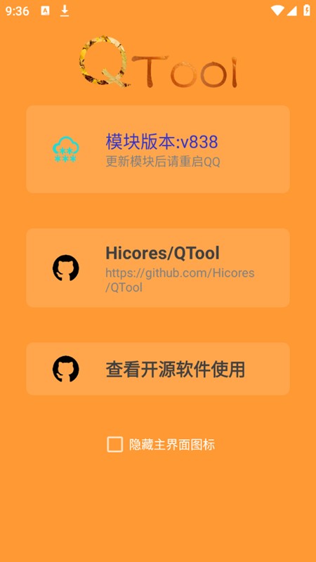 QTool模块安卓截图