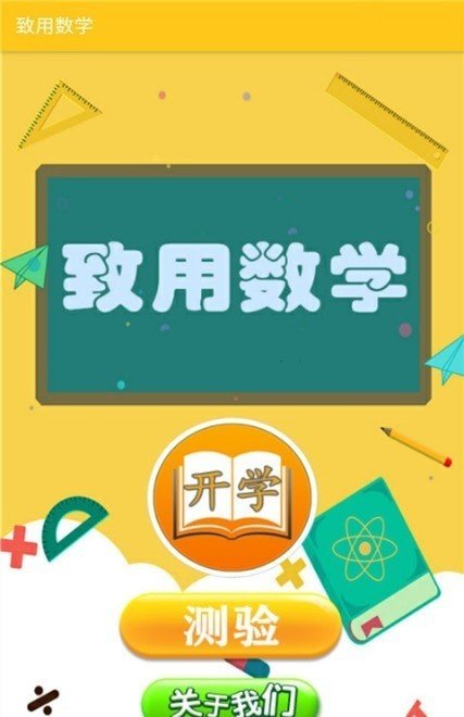 致用数学截图