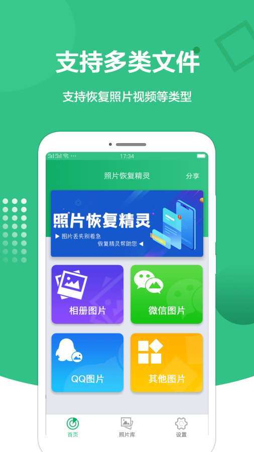 照片恢复精灵截图