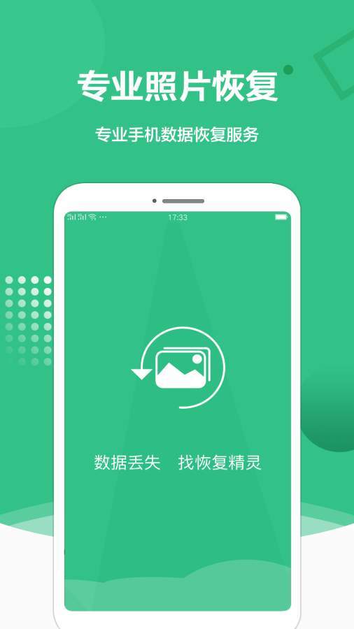 照片恢复精灵截图