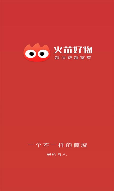 火苗好物截图