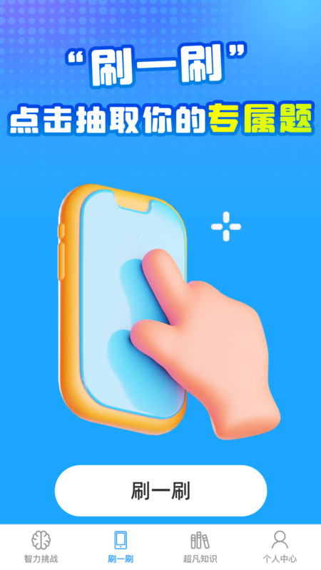 超凡智力王截图