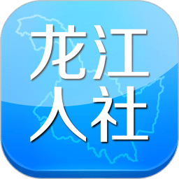 龙江人社app