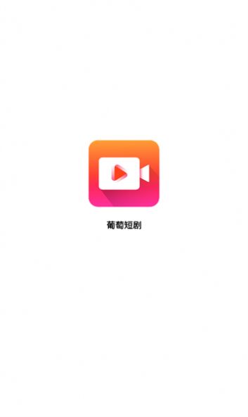 葡萄短剧截图