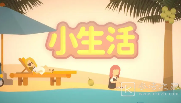 小生活npc礼物攻略图文大全 小生活npc好感度礼物喜好是什么