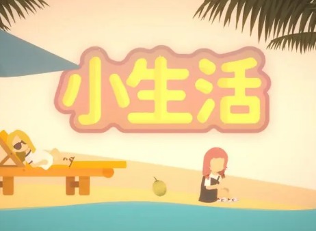 小生活npc礼物攻略图文大全 小生活npc好感度礼物喜好是什么