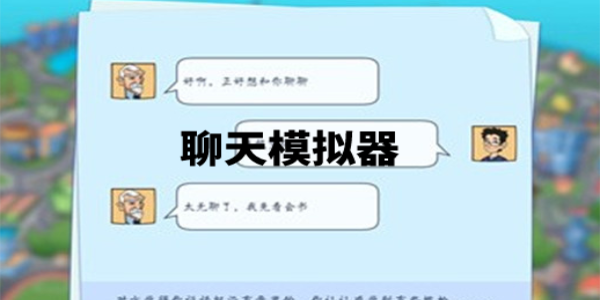 微信聊天模拟器