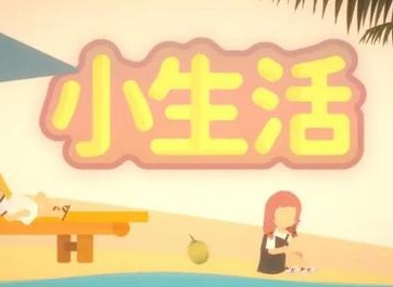 小生活游戏怎么赚钱 快速赚钱方式介绍