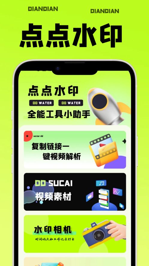 点点水印截图