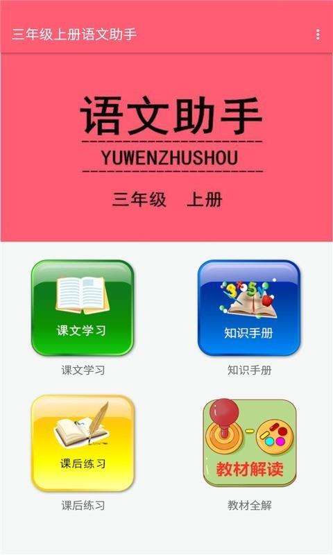 三年级上册语文助手截图