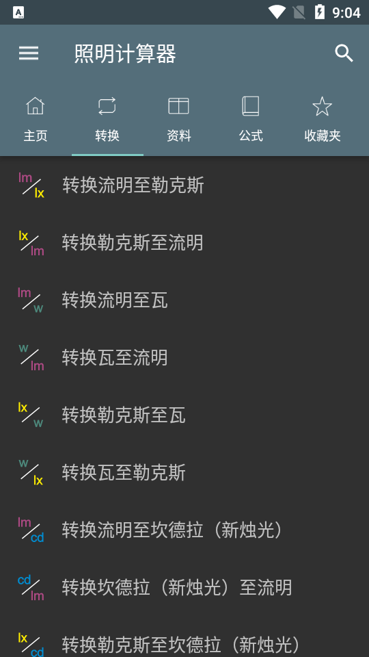 照明计算器专业版截图