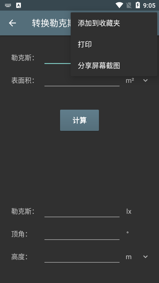 照明计算器专业版截图