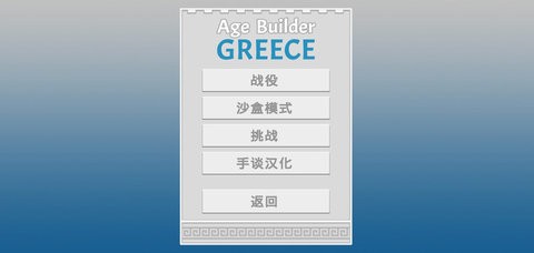 古希腊建设者截图