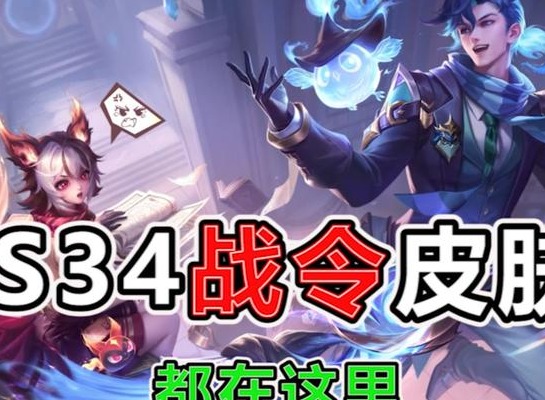 王者荣耀s34赛季战令皮肤是什么 耀s34赛季战令皮肤一览