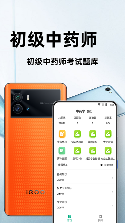 初级中药师百分题库截图