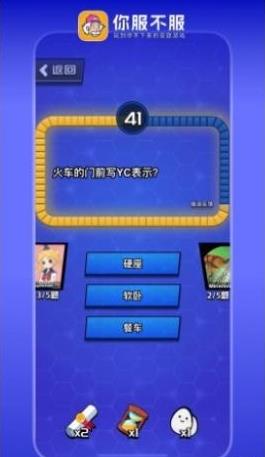 你服不服截图