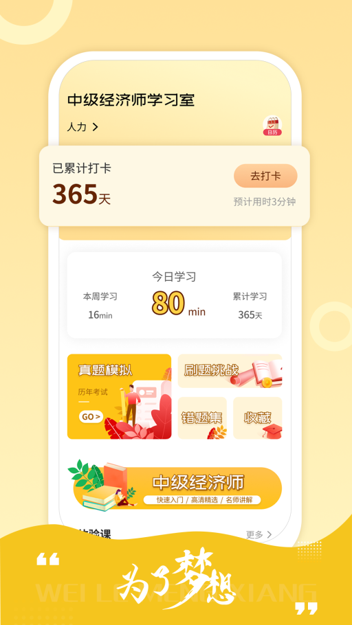 中级经济师练题库截图