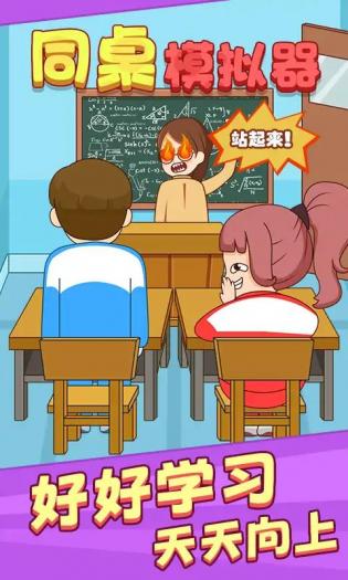 同桌模拟器截图