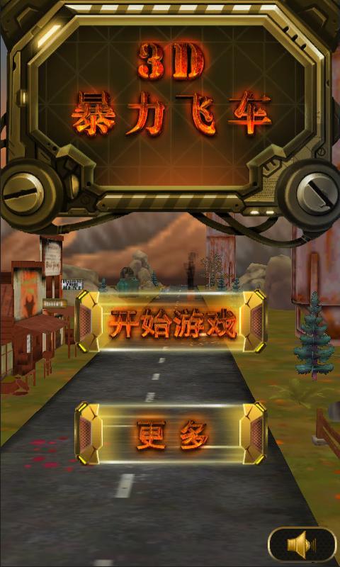 3D暴力飞车截图