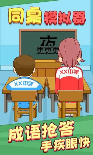 同桌模拟器截图
