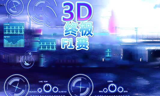3D赛车截图