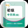 初级中药师牛题库