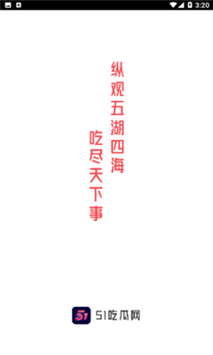 51免费吃瓜截图