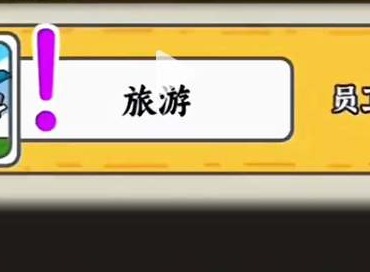 穷人逆袭记怎么逃出工厂 穷人逆袭记逃出工厂攻略图文大全