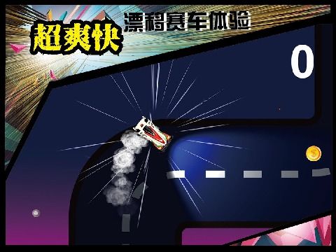 漂移狂人截图