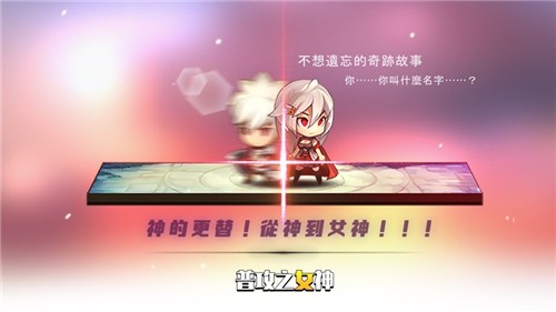 普攻之女神降临截图