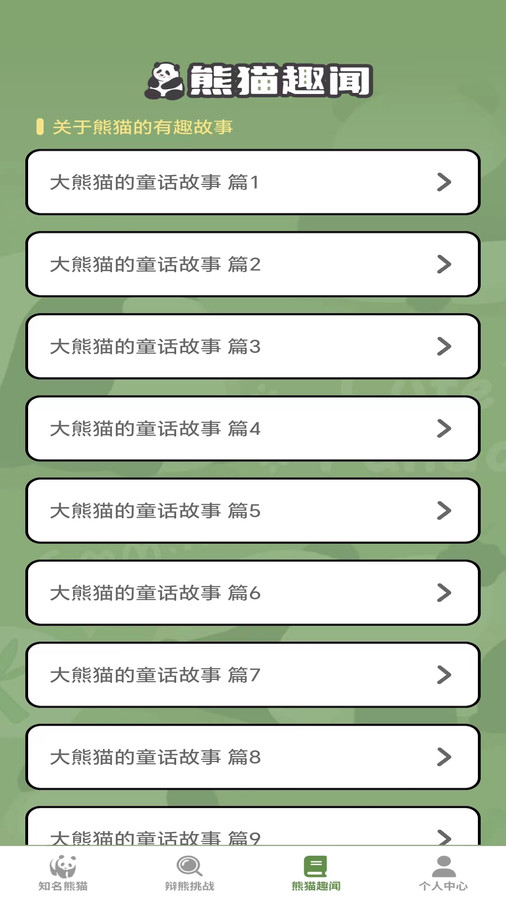 熊猫趣看app截图