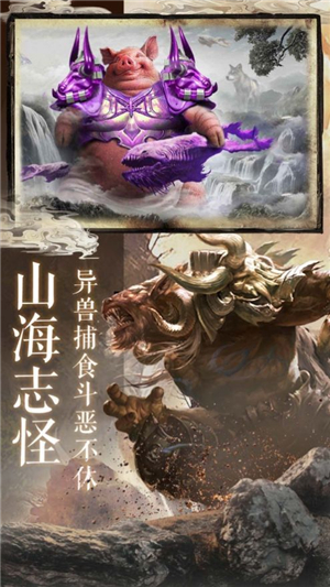 逆天异兽山海经截图