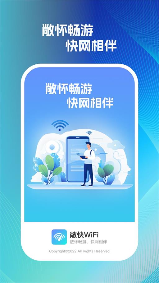 敞快wifi截图